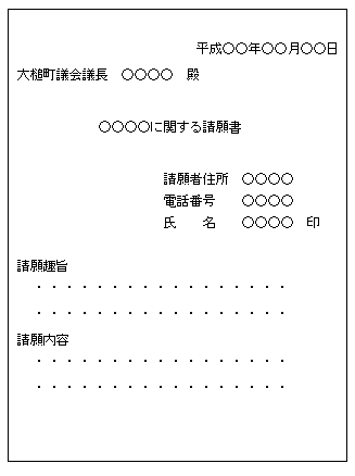 請願・陳情