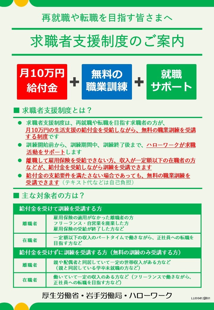 再転職や転職を目指す皆さまへ「求職者�支援制度のご案内」.jpg