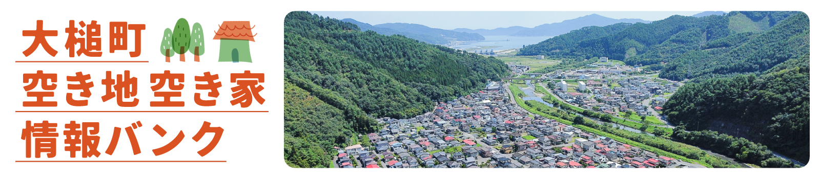大槌町空き地空き家情報バンク