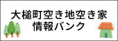 大槌町空き地空き家情報バンク