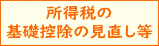 基礎控除見直し.png