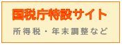 国税庁