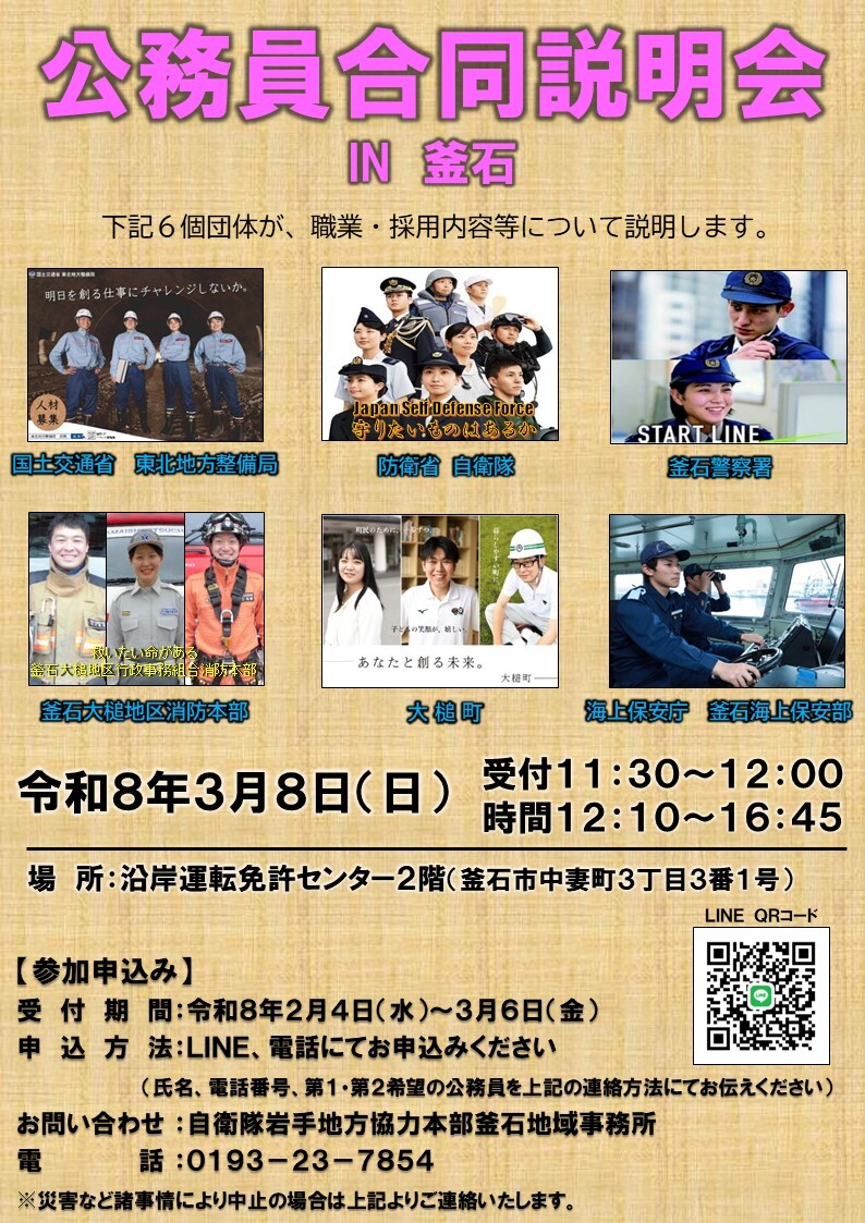 【釜石所】R8.3.8公務員合同説明会告知チラシ(決裁済).jpg