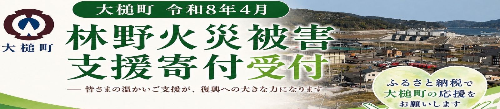 林野火災被害支援寄付受付