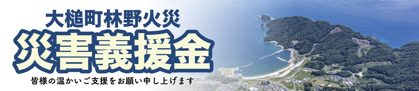 林野火災災害義援金