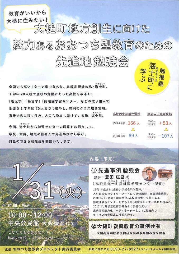 大槌町地方創生に向けた魅力あるおおつち型教育のための先進地勉強会.jpg