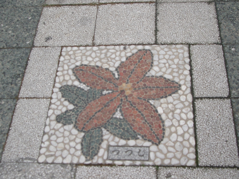 路面に町の花つつじ