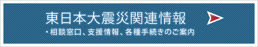 東日本大震災関連情報