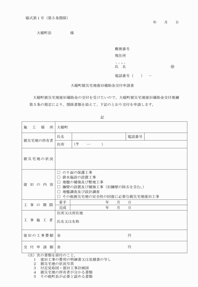 大槌町被災宅地復旧補助金交付要綱