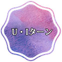 UIターンサイト