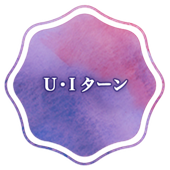 UIターンサイト